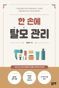 한 손에 탈모 관리