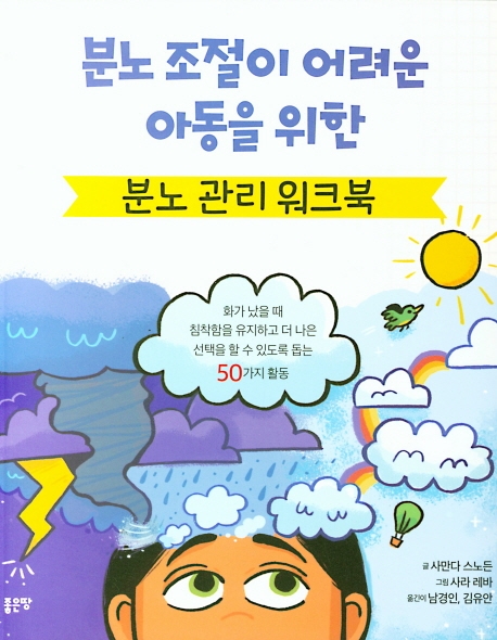 Anger Management for Kids(분노 관리 워크북)