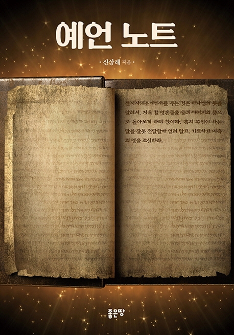 예언 노트