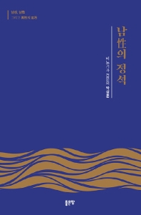 남性의 정석