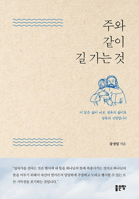 주와 같이 길 가는 것