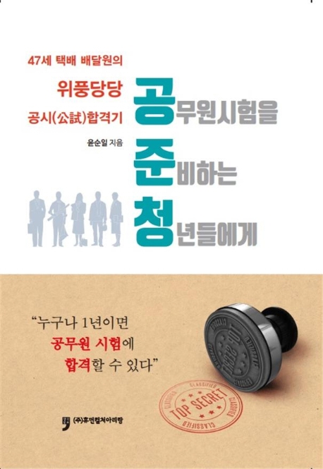 공준청(공무원 시험을 준비하는 청년들에게)