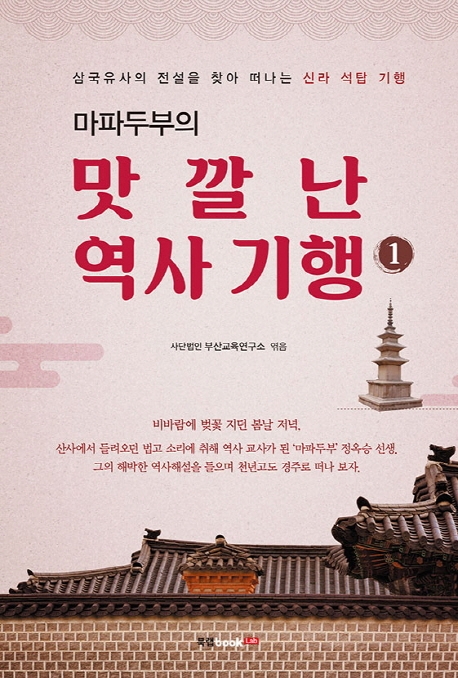마파두부의 맛깔난 역사 기행 1