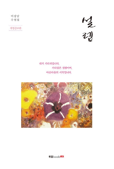 설렘 (개정증보판)