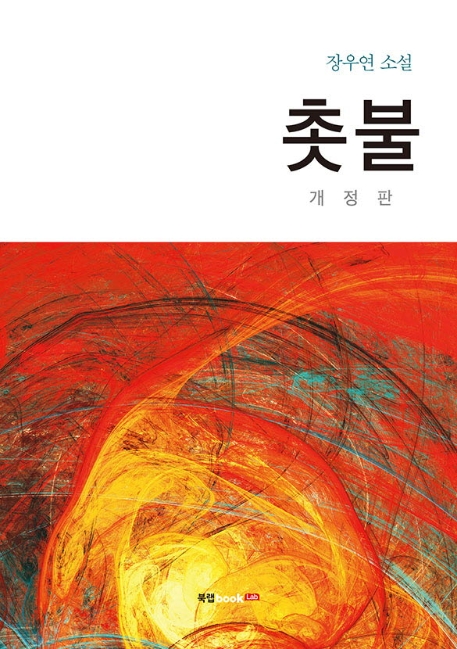 촛불 (개정판)