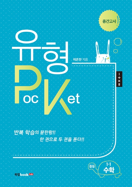 유형PocKet 중등 1-1 수학 중간고사