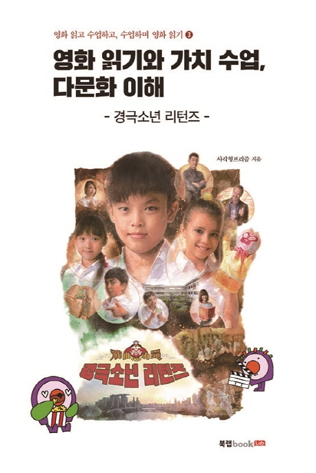 영화 읽고 수업하고, 수업하며 영화 읽기 3: 영화 읽기와 가치 수업, 다문화 이해