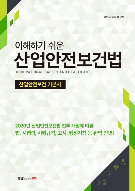 이해하기 쉬운 산업안전보건법