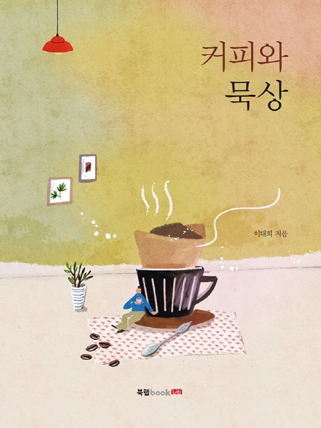 커피와 묵상