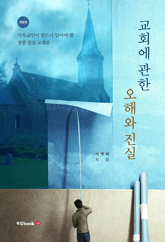 교회에 관한 오해와 진실 개정판