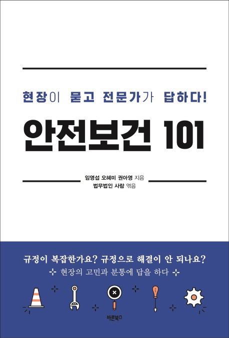 현장이 묻고 전문가가 답하다! 안전보건 101