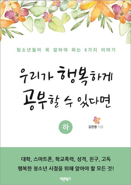 우리가 행복하게 공부할 수 있다면 (하)