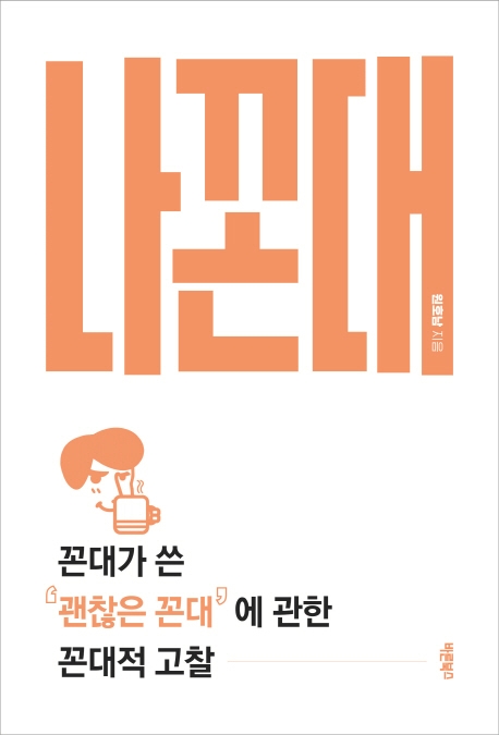 나꼰대