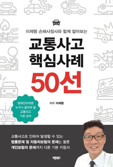 교통사고 핵심사례 50선