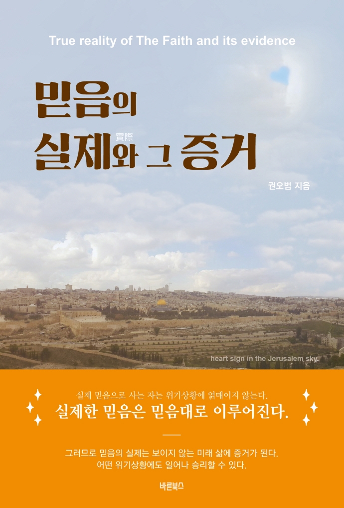 믿음의 실제(實際)와 그 증거