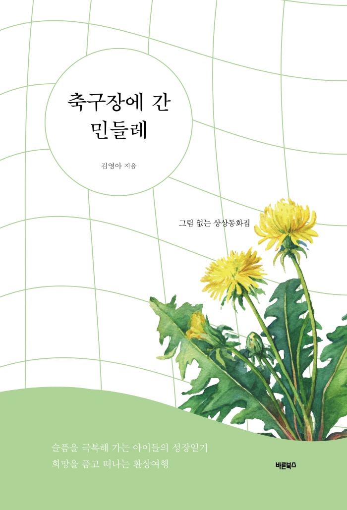 축구장에 간 민들레