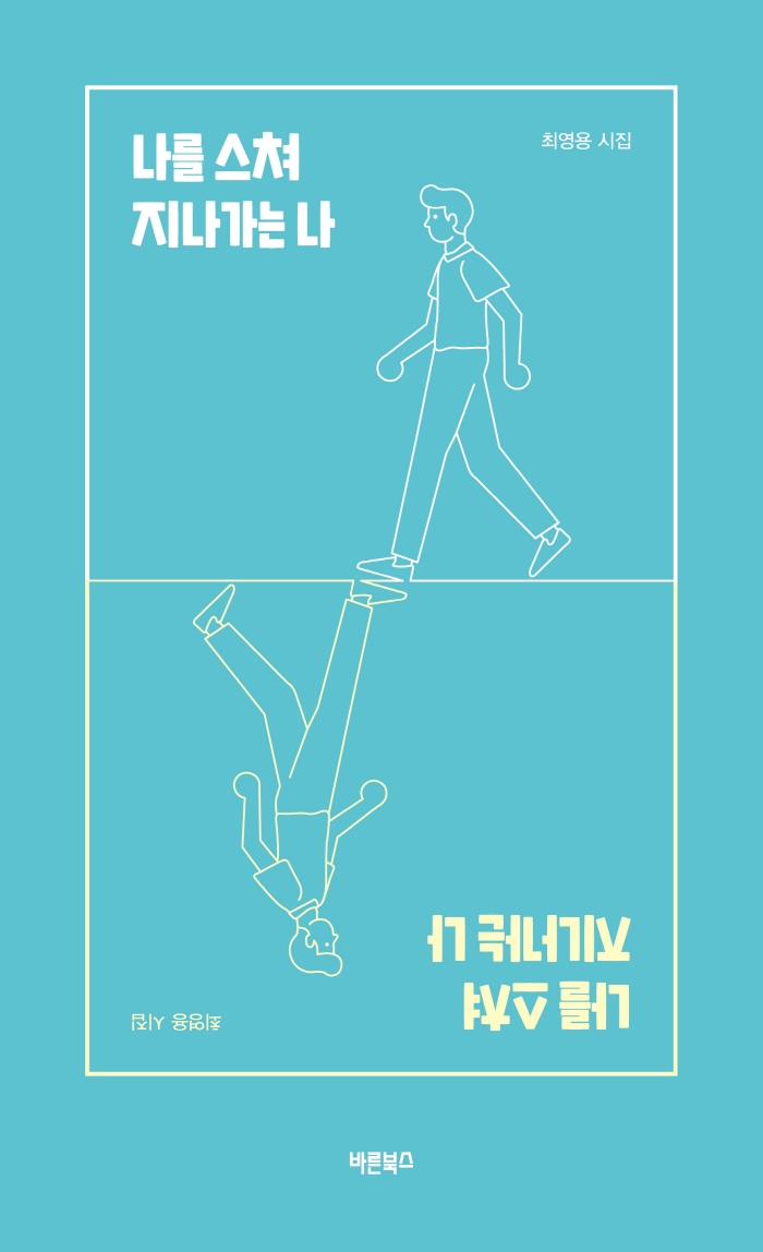 나를 스쳐 지나가는 나