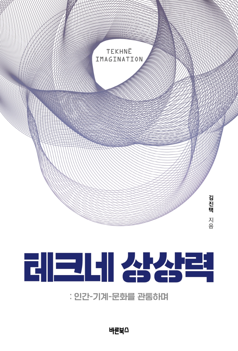 테크네 상상력