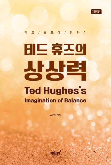테드 휴즈의 상상력 (개정판)