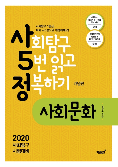 사회탐구 5번 읽고 정복하기 개념편