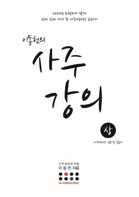 이동헌의 사주강의 상