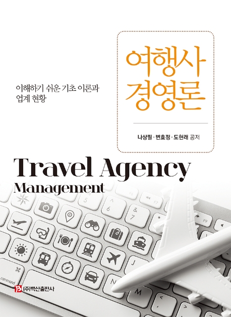 여행사경영론