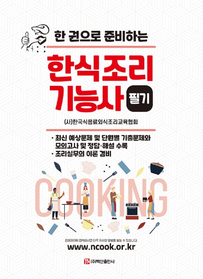 한권으로 준비하는 한식조리기능사필기
