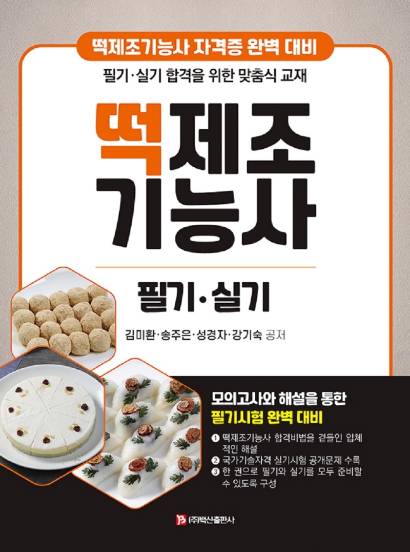떡제조 기능사 필기실기