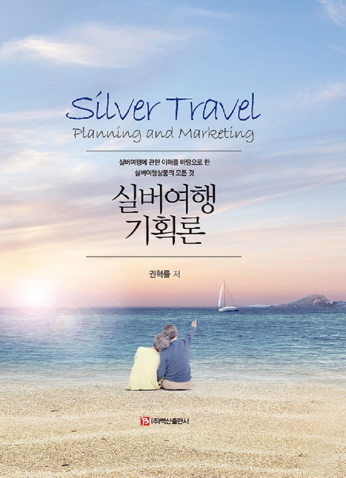 실버여행 기획론