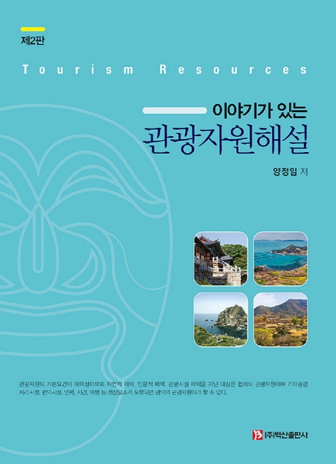 이야기가 있는 관광자원해설