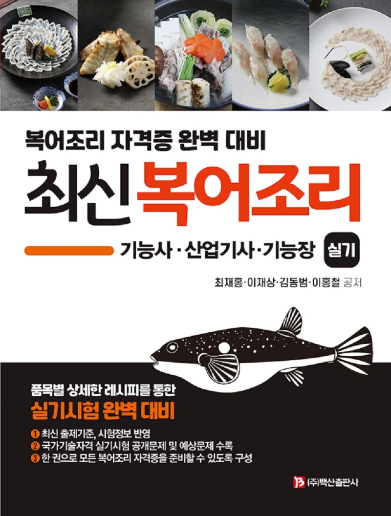 최신 복어조리 실기(기능사, 산업기사, 기능장)