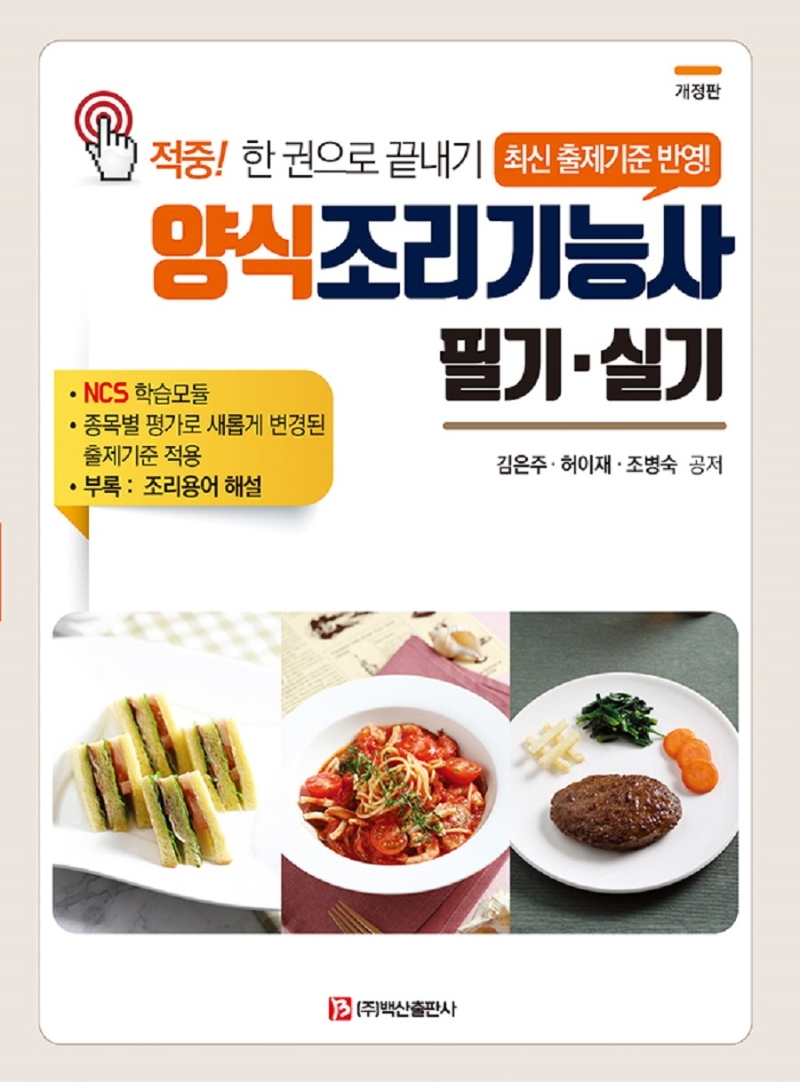 양식조리기능사 필기실기