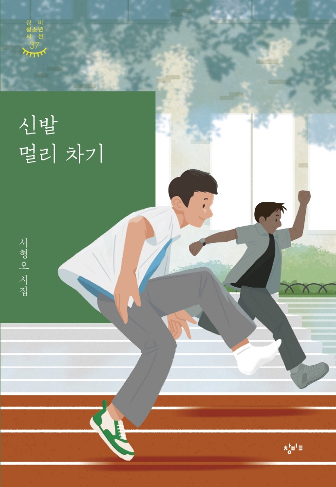 창비청소년 37 신발 멀리 차기