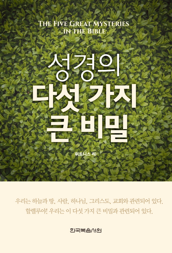 성경의 다섯 가지 큰 비밀
