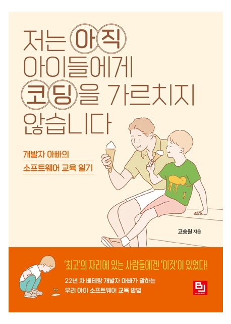 저는 아직 아이들에게 코딩을 가르치지 않습니다