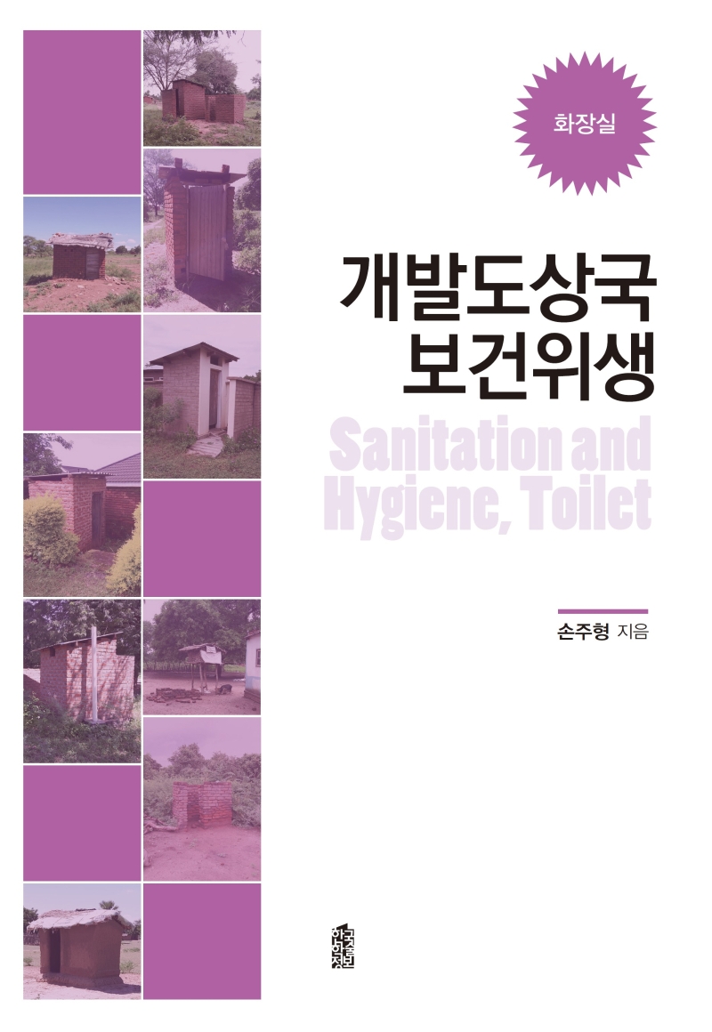개발도상국 보건위생(화장실)