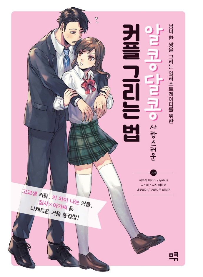 알콩달콩 사랑스러운 커플그리는 법