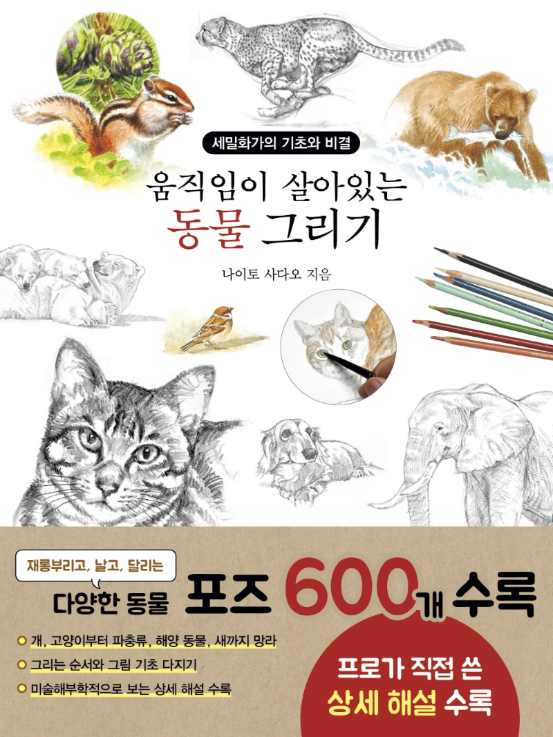 움직임이 살아있는 동물 그리기 - 세밀화가의 기초와 비결
