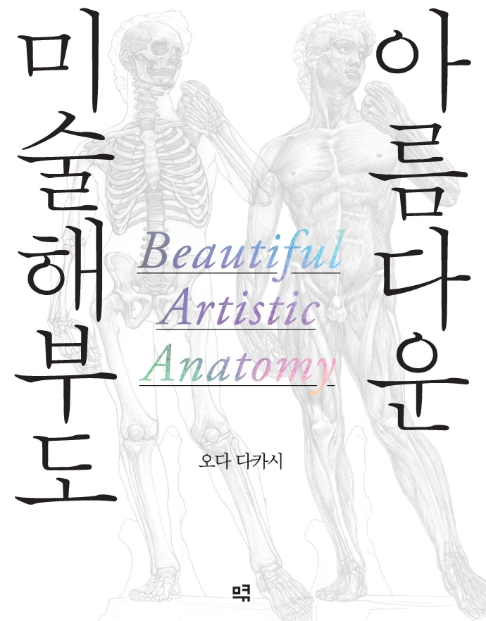 아름다운 미술해부도