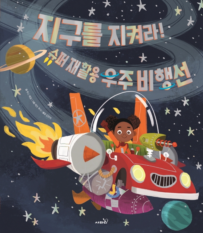 지구를지켜라 슈퍼재활용 우주비행선
