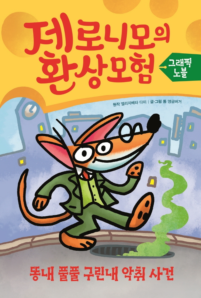 제로니모의 환상 모험 그래픽노블 1권                 똥내 풀풀 구린내 악취 사건