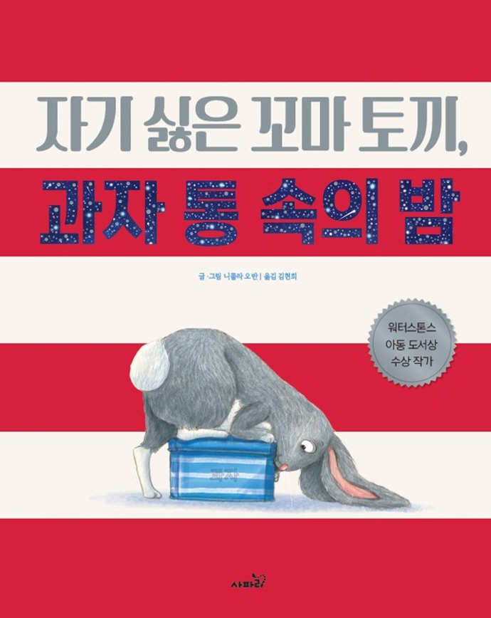 자기싫은 꼬마토끼 과자통속의 밤