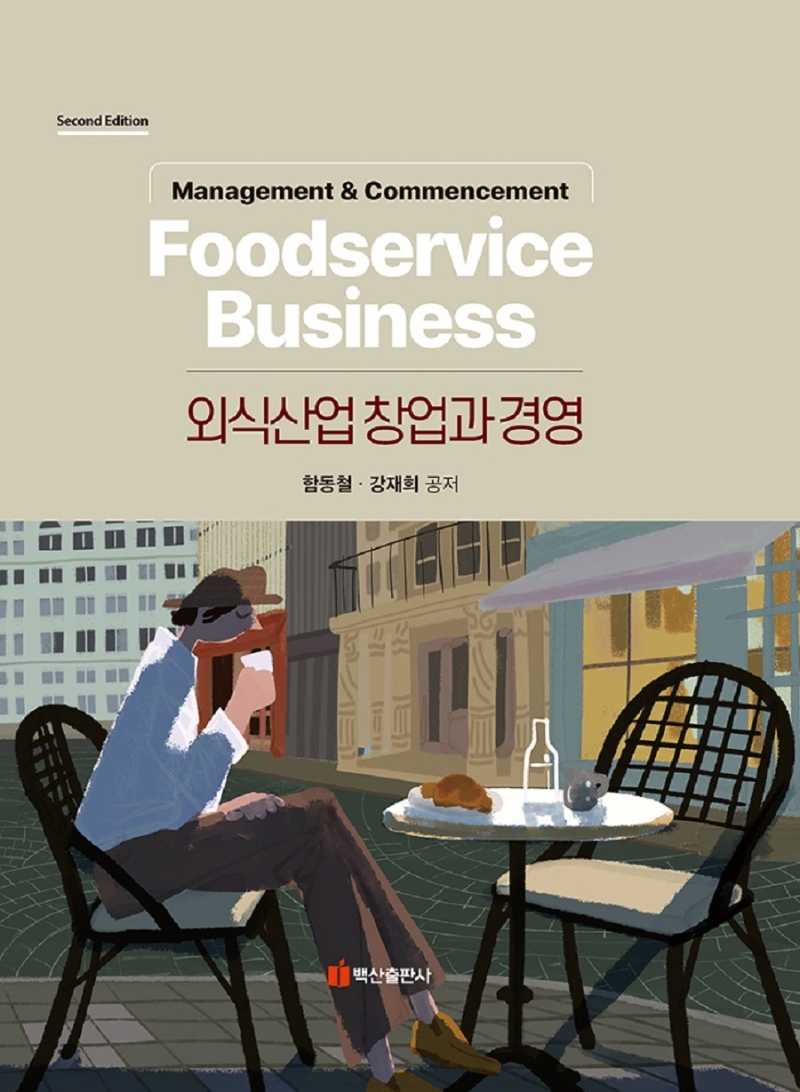 외식산업 창업과 경영