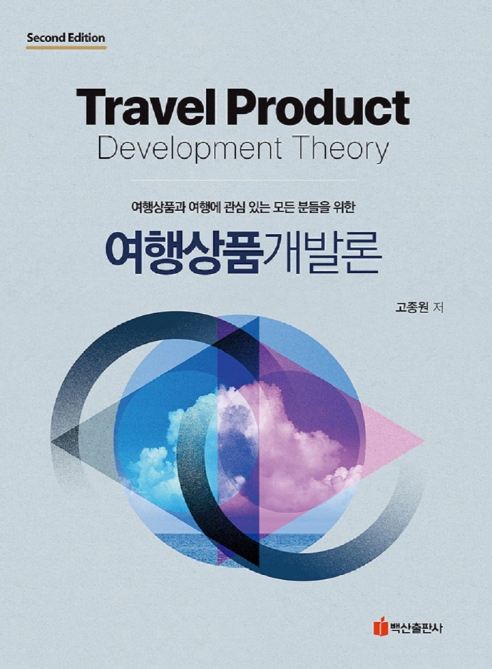 여행상품개발론