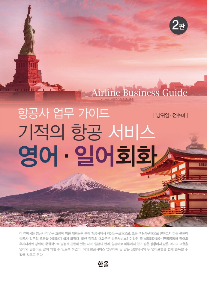 기적의 항공 서비스 영어 일어 회화 (2파)