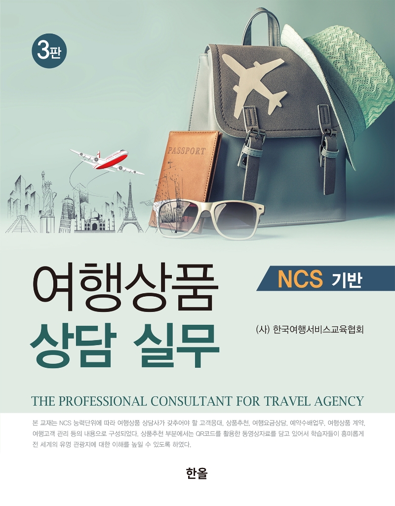 NCS 기반 여행상품상담실무 (3판)