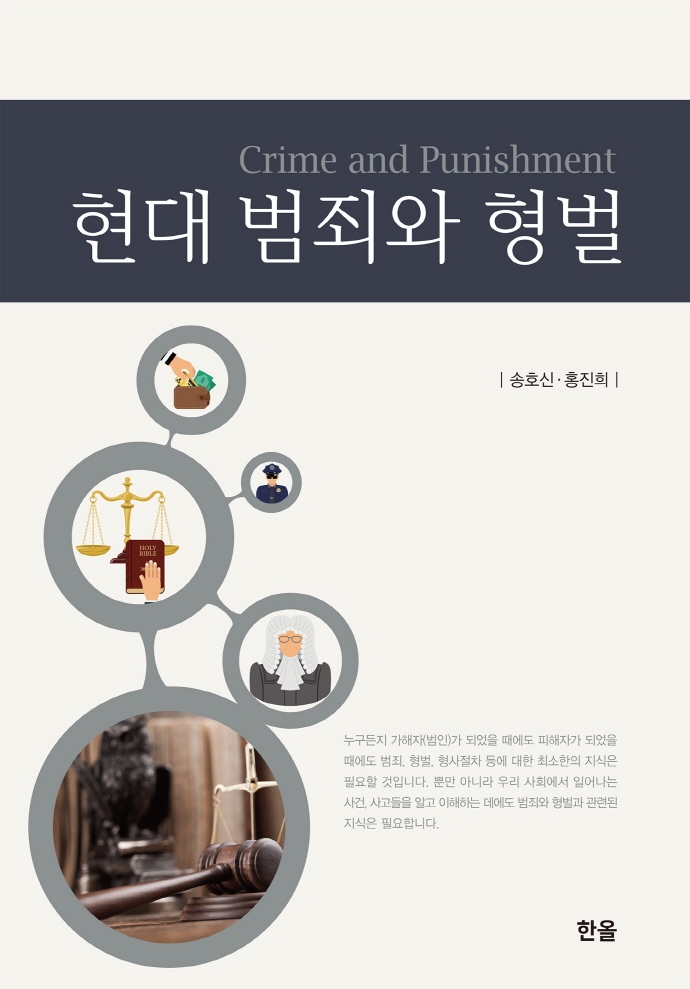 현대범죄와 형벌
