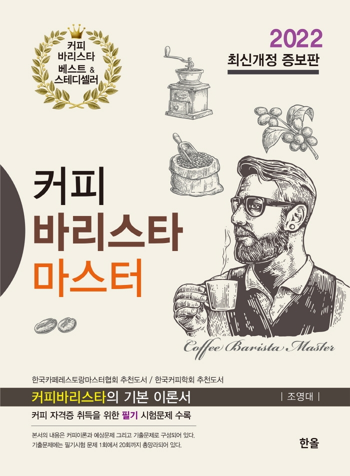 커피바리스타마스터 (2022 최신개정증보판)
