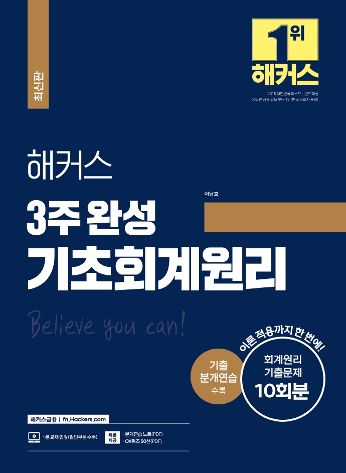 해커스 3주 완성 기초회계원리