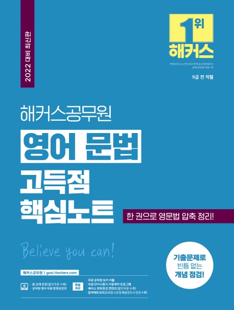 2022 해커스공무원 영어 문법 고득점 핵심노트(2022대비 최신판)